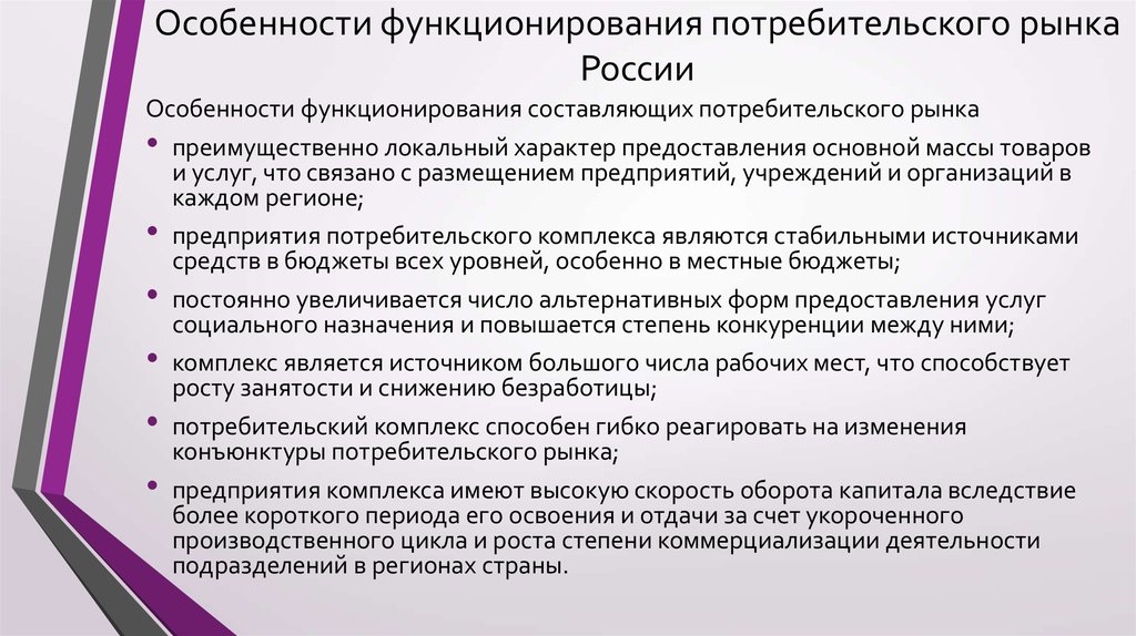 40 особенностей россии. Особенности потребительского рынка. Характеристики потребительского рынка. Потребительские особенности это. Перспективы развития потребительского рынка.