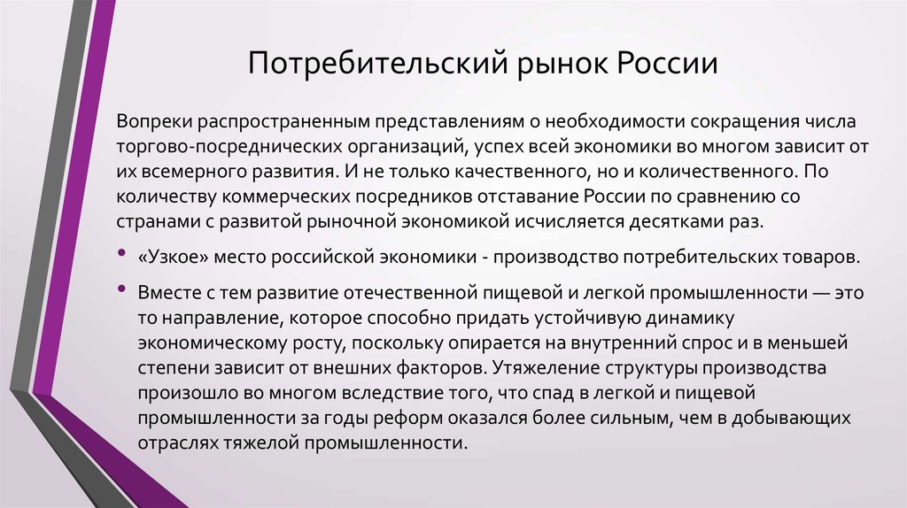 Рынок потребительских товаров. Потребительский рынок России. Особенности потребительского рынка. Специфика потребительского рынка. Состояние потребительского рынка России.