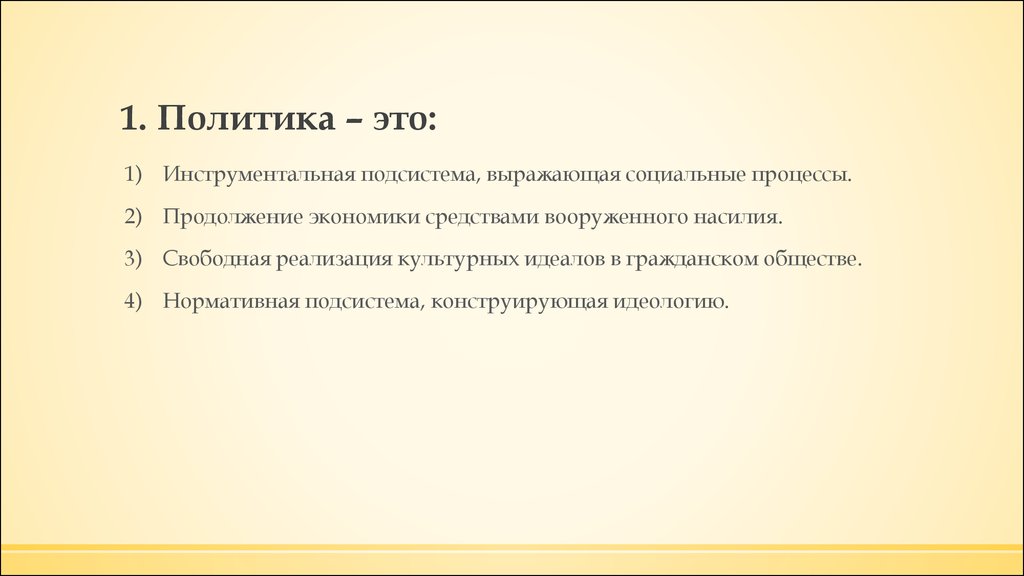 Свободная реализация. Политика продолжение экономики. Политика как продолжение экономики. Война это продолжение экономики. Политика это продолжение экономики кто сказал.