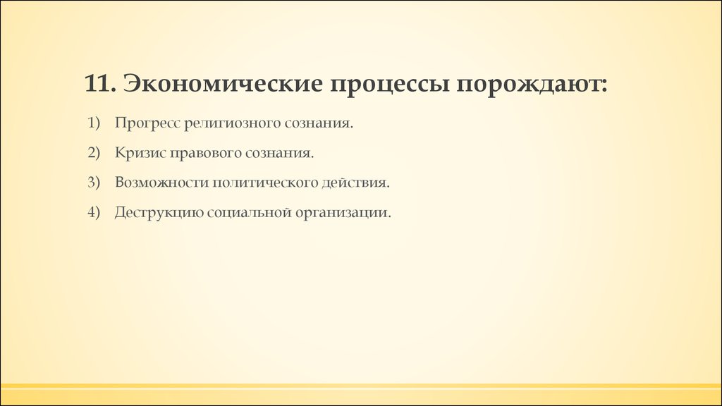 Генеративные процессы. Правовое сознание. Действие порождает Прогресс.