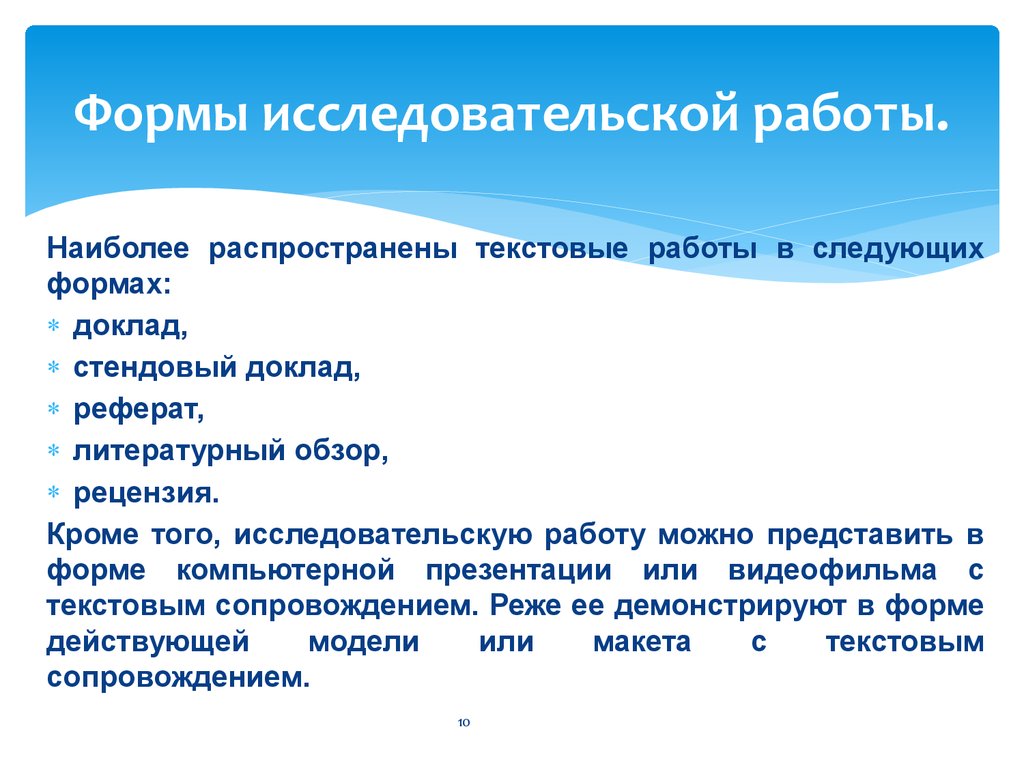 Знать форму. Формы исследовательской работы. Виды и формы исследовательских работ. Текстовые исследовательские работы. Доклад к исследовательской работе.