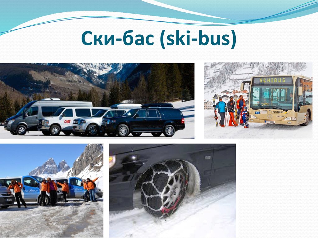 Ски-бас (ski-bus)