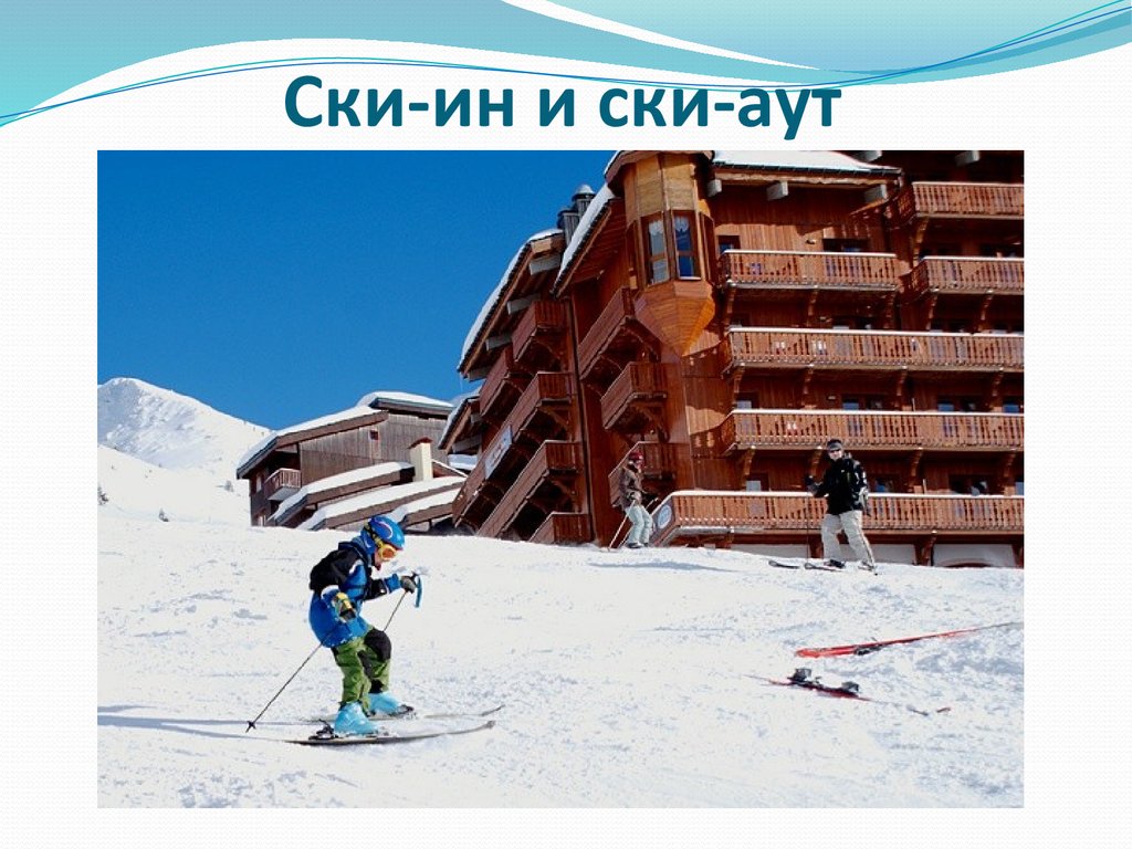 Ски-ин и ски-аут