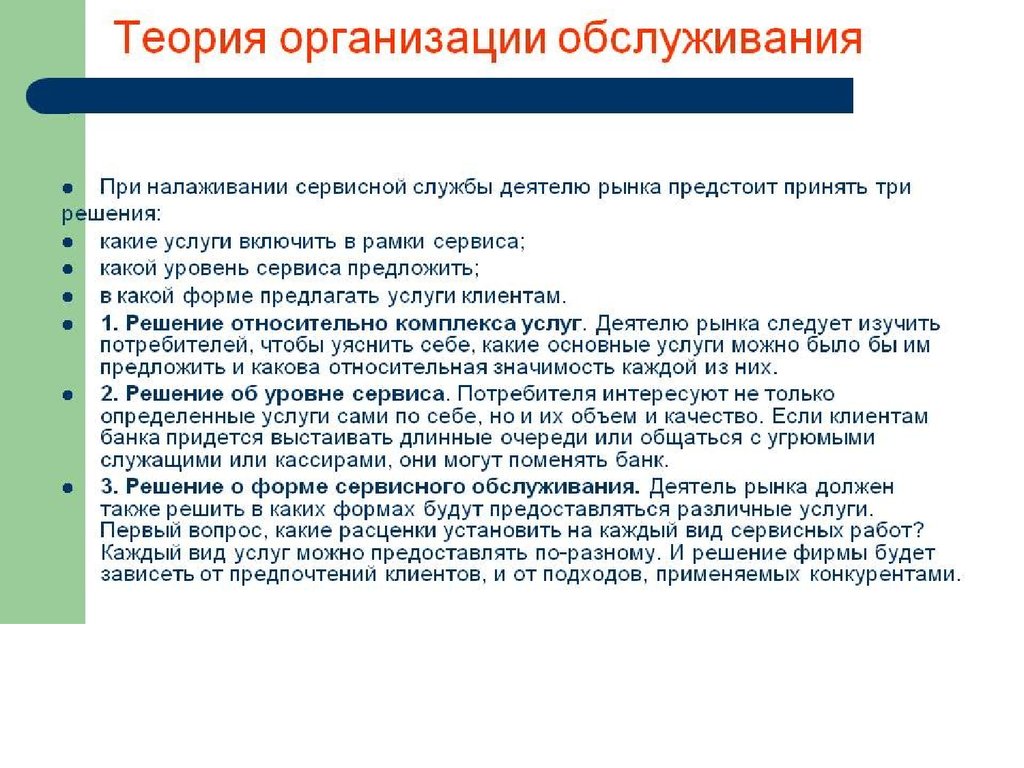 Какое решение должен принять. Теория организации обслуживания. Организация сервисного обслуживания. Организация работы сервисной службы. Организация обслуживания потребителей услуг.