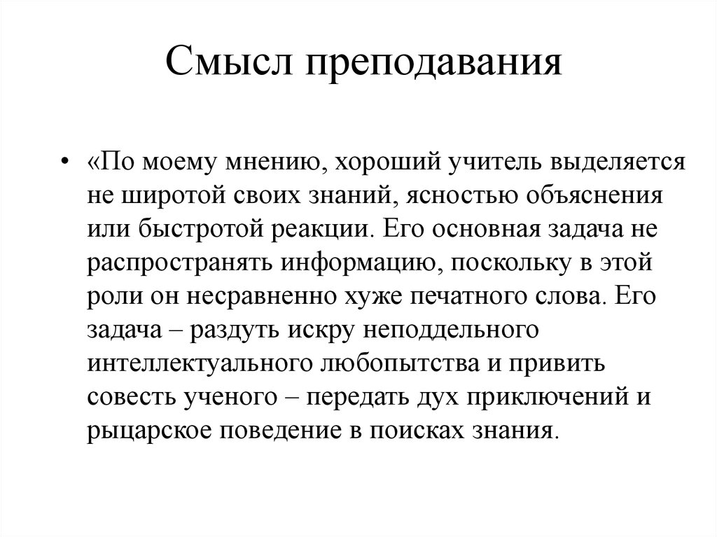 Смысл преподавания