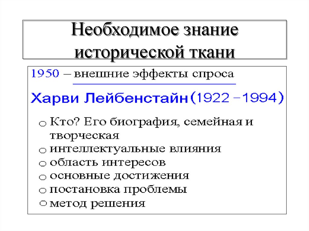Необходимое знание исторической ткани