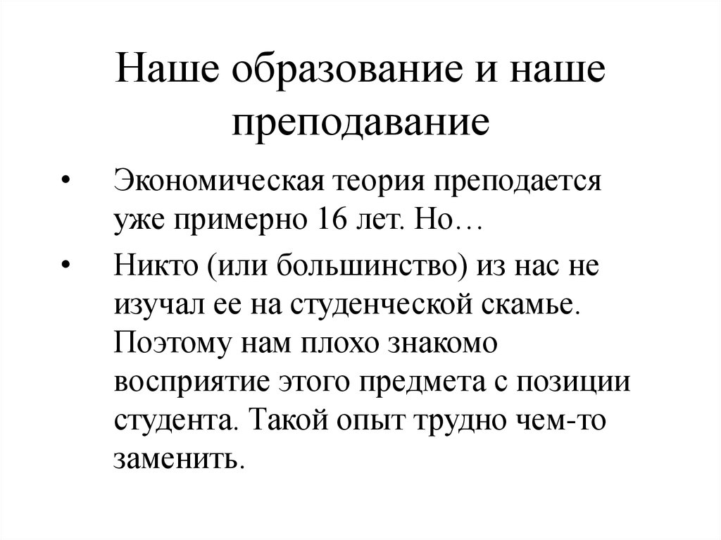 Наше образование и наше преподавание
