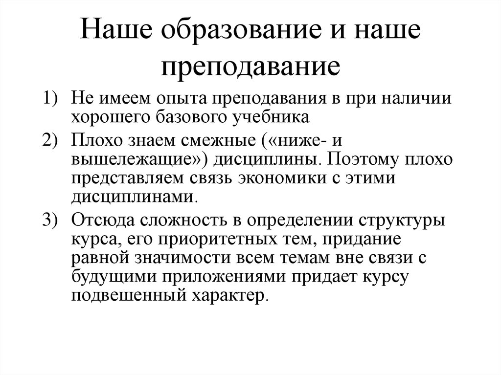 Наше образование и наше преподавание