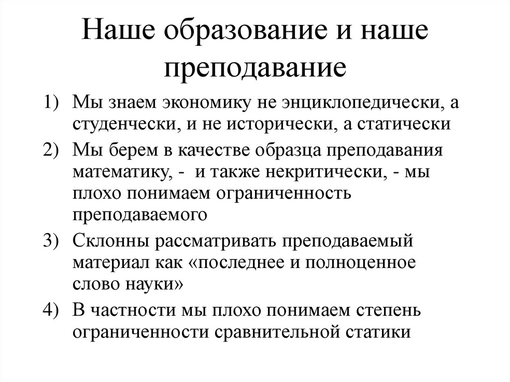 Наше образование и наше преподавание