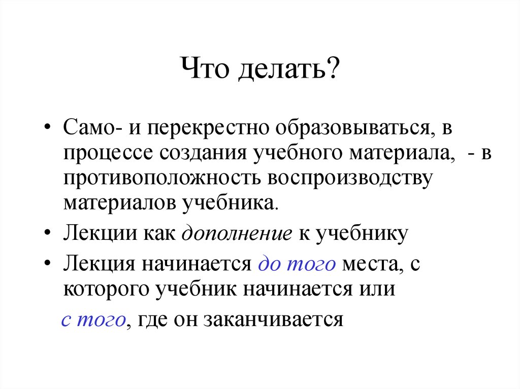 Что делать?