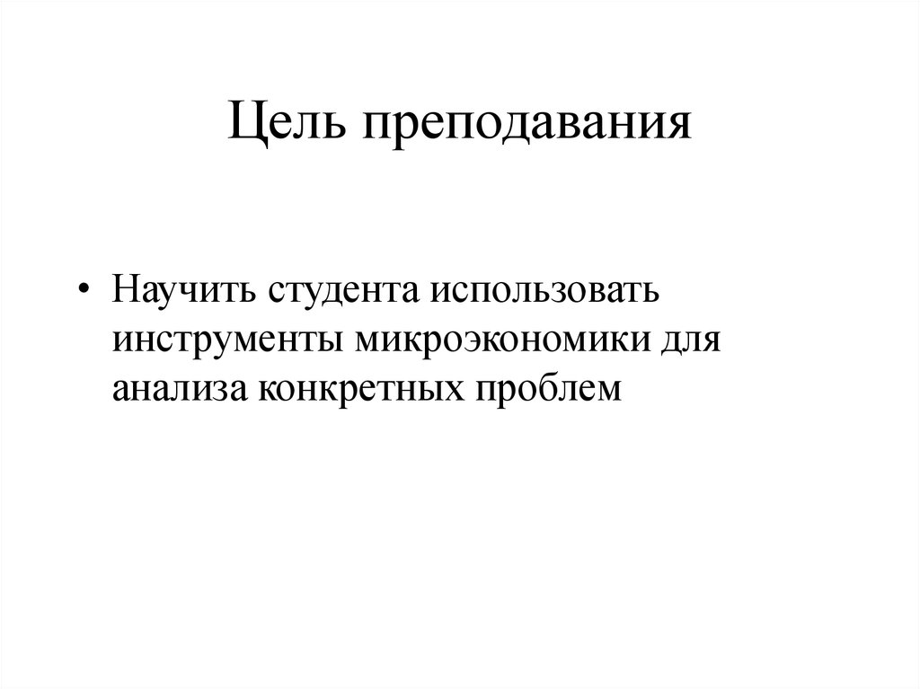 Цель преподавания