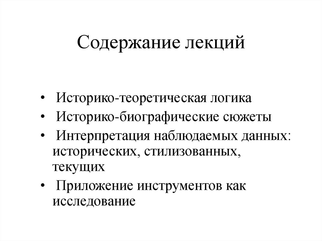 Содержание лекций