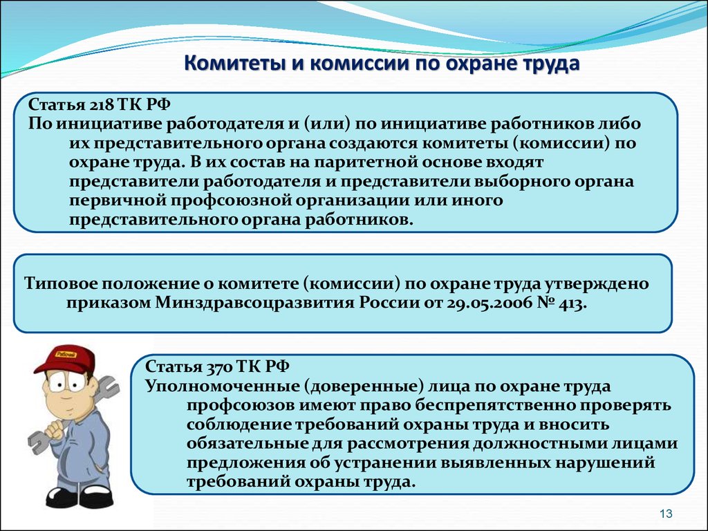 Численность охраны труда в организации. Задачи и функции комитета по охране труда. В комиссию по охране труда учреждения входят. Цели и задачи комиссии по охране труда. Задачи комитета (комиссии) по охране труда:.