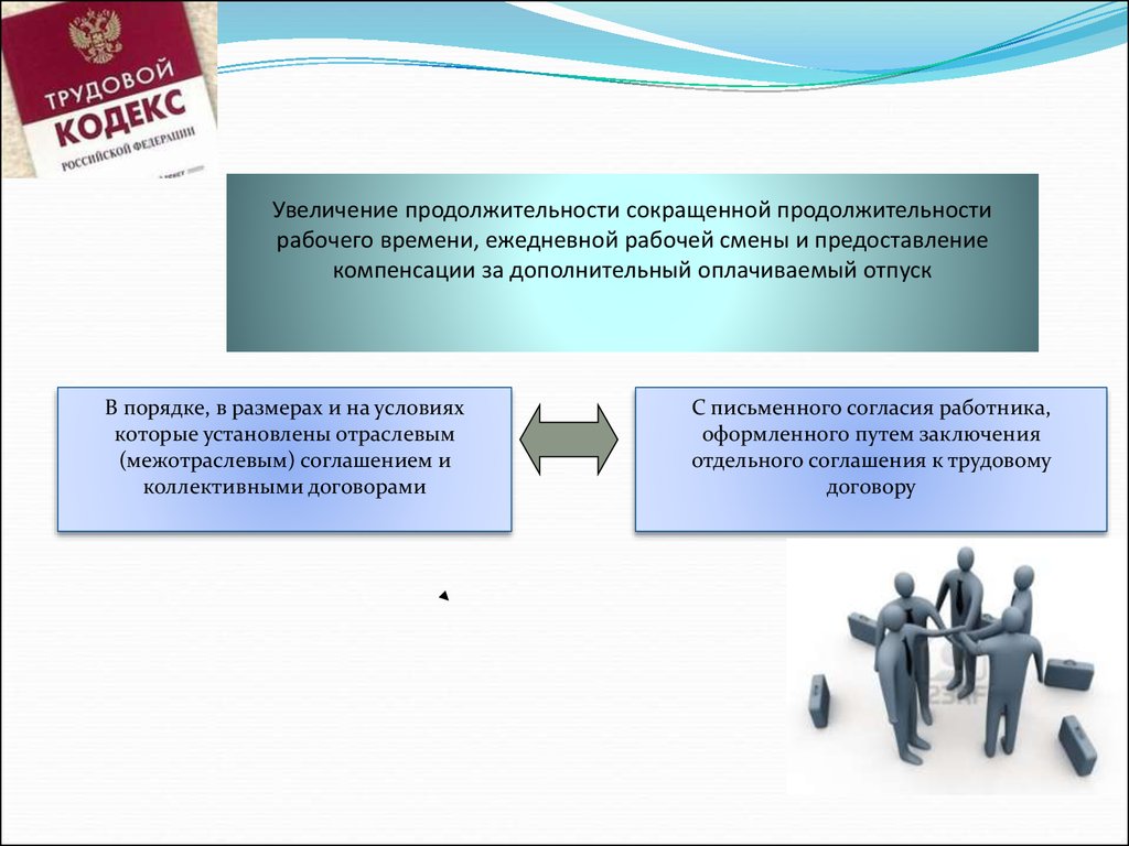 Увеличить срок. Увеличение продолжительности рабочего дня. Правовое регулирование охраны труда. Правовое регулирование продолжительности ежедневной работы.. Продолжительность труда.