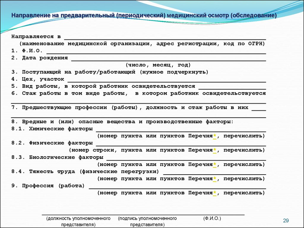 Направление на предварительный медицинский осмотр при приеме на работу образец