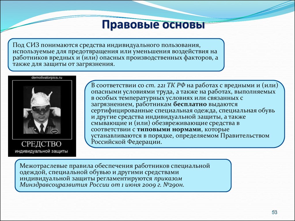 Что понимается под средством индивидуальной защиты работников. Правовая основа. Слайд правовая основа. Правовые основы это определение. Правовая база определение.