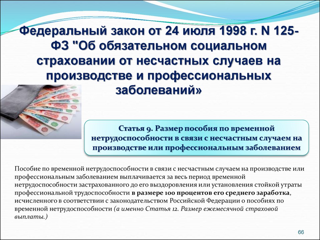 Единовременная страховая выплата. Пособия в связи с несчастным случаем на производстве. Пособия по временной нетрудоспособности в Российской Федерации. Правовое регулирование пособия по временной нетрудоспособности. Нормативно правовая база пособий по временной нетрудоспособности.