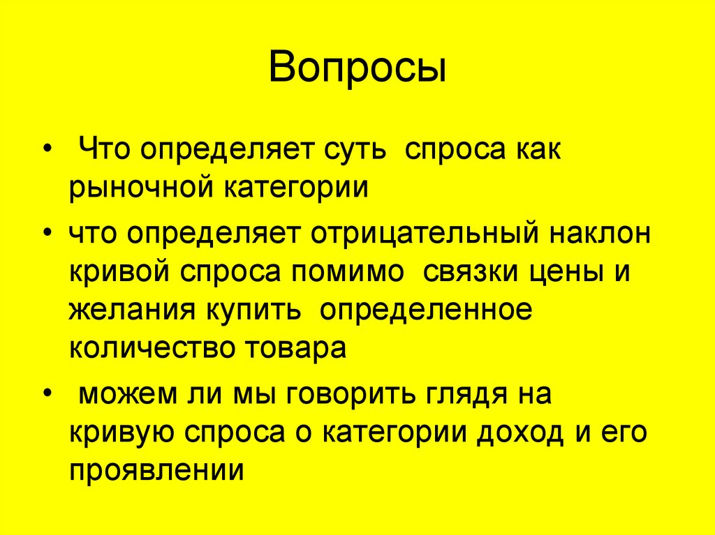 Суть спроса. Категории спроса. Может ли спрос быть отрицательным. Отрицательная определенность.