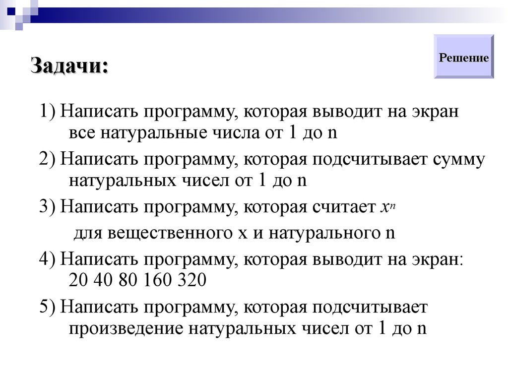 Напишите натуральное. Написать программу, которая выведет на экран все числа от n до 1. Написать программу которая выводит на экран все натуральные числа. Программа которая подсчитывает сумму натуральных чисел от 1 до n. Напишите программу которая выводит на экран 1=1.