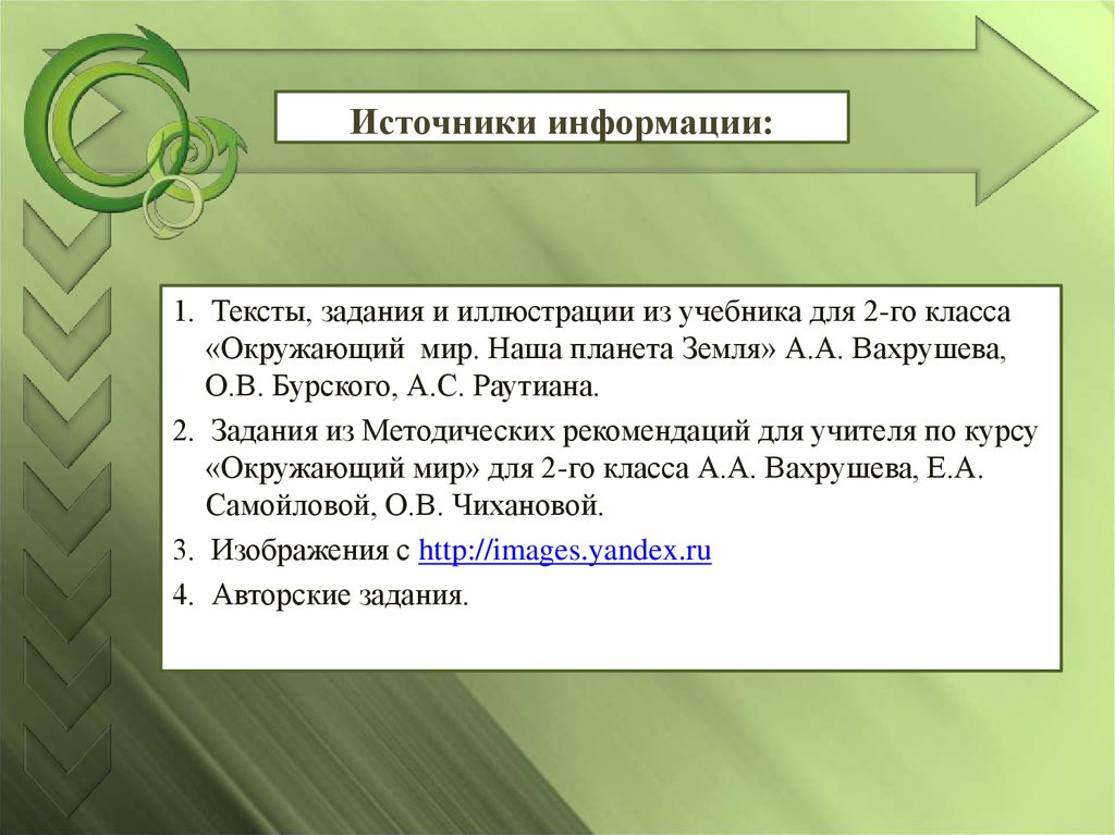 Задачи текста. Экологические системы Вахрушев презентация. Spotlight 11 зеленые пояса презентация презентация.