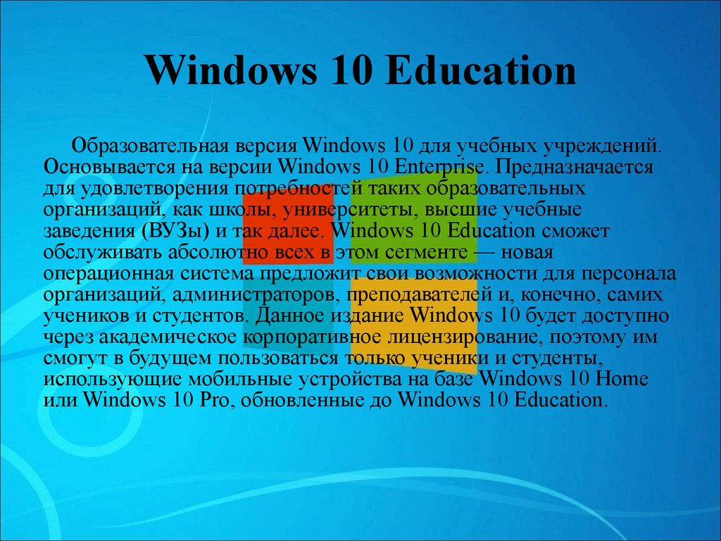 Windows 11 для образовательных учреждений. Виндовс 10 для образовательных учреждений. Windows 10 для образовательных учреждений. Windows 10 для образовательных.