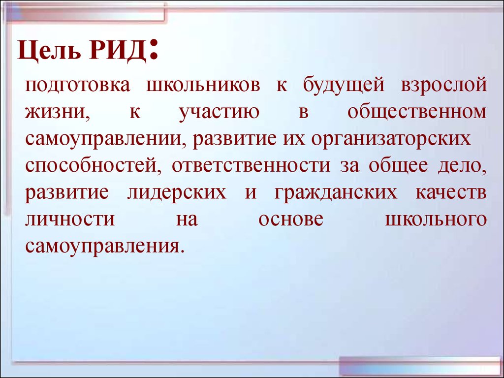 Список рид. Презентация м Рид. Рид обязанности. Рид в образовании это. Республика интересных дел.