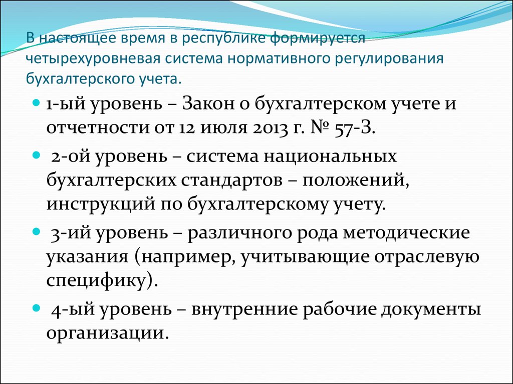 Уровни нормативного учета. Четырехуровневая система регулирования бухгалтерского учета. Четырёхуровневая система нормативного регулирования. Четырехуровневый уровень регулирования бухгалтерского учета. Система нормативного регулирования бухгалтерского учета.