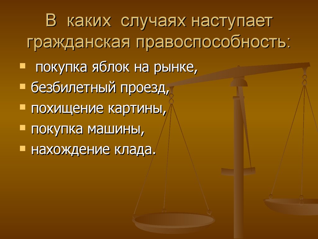 В каких случаях отправляют. Гражданская правоспособность. Гражданская правоспособность наступает. Что такое Гражданская правоспособность лица. В чем заключается Гражданская правоспособность.