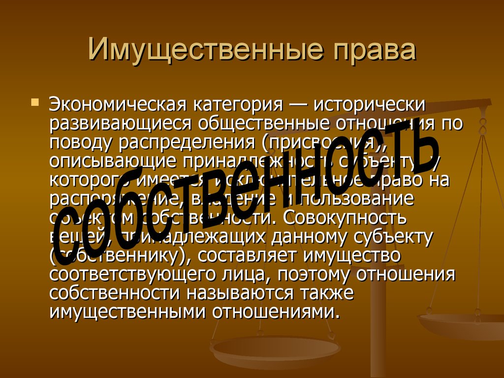 Имущественное право презентация. Гражданское имущественное право. Объекты имущественного права. Имущественные объекты гражданских прав. Понятие имущественные права.