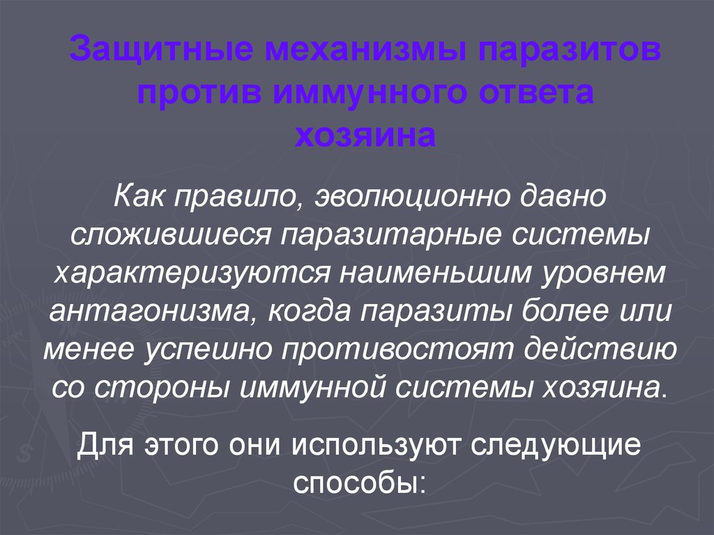 Система хозяина. Паразитарная система. Наименьшей степенью устойчивости обладают паразитарные системы. Учение о паразитарных системах. Элементы паразитарной системы.