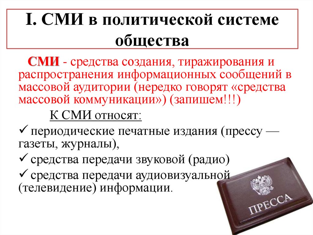 Сми зеркало политической жизни или активный субъект политики презентация