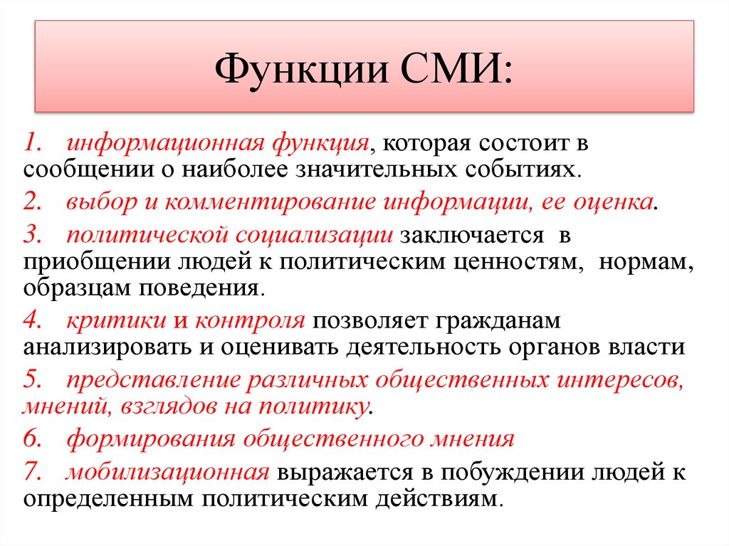 Что называют ролью. Функции средств массовой информации. Функции СМИ таблица. Функции СМИ В политической жизни общества. Политические функции СМИ.