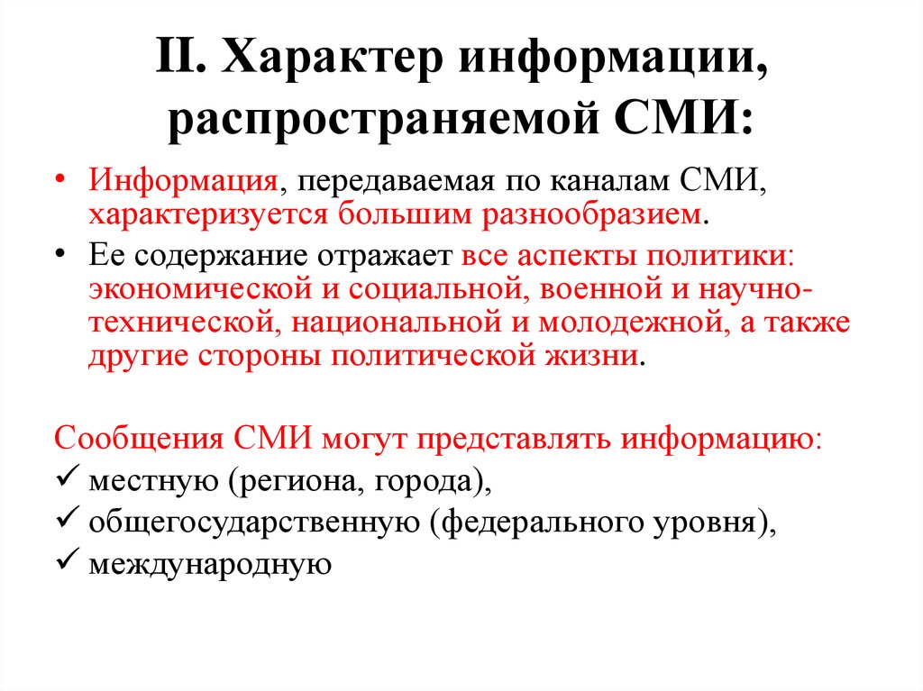 Характер сведений. Характер информации, распространяемой по каналам СМИ схема. Характер информации распространяемой СМИ. Характер информации распространяемой СМИ кратко. 3. Характер информации, распространяемой СМИ..