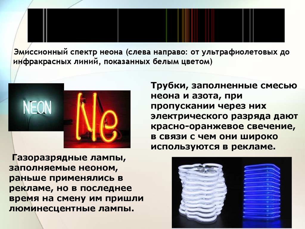 Неоновый спектр. Спектры неон, гелий, Криптон. Спектр излучения неона. Спектр неоновой лампы таблица. Линии спектра неона.