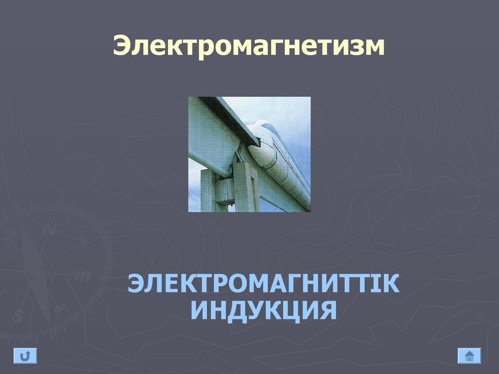 Электромагниттік құралдар презентация