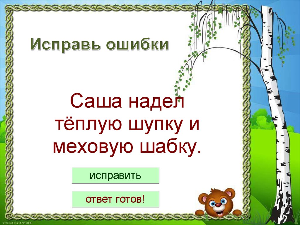 Корень слова сапожки. Обувь проверочное. Исправь ошибки в тексте. Ботиночек проверочное слово.