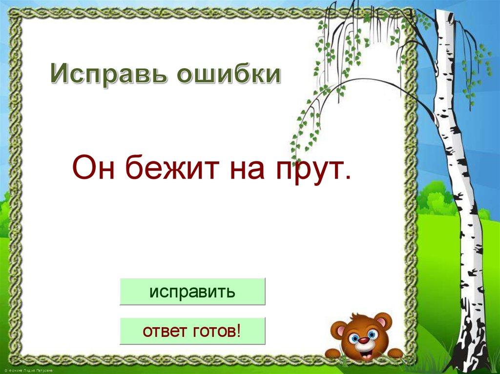 Исправь ошибки