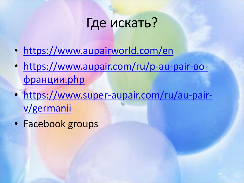 Где искать?