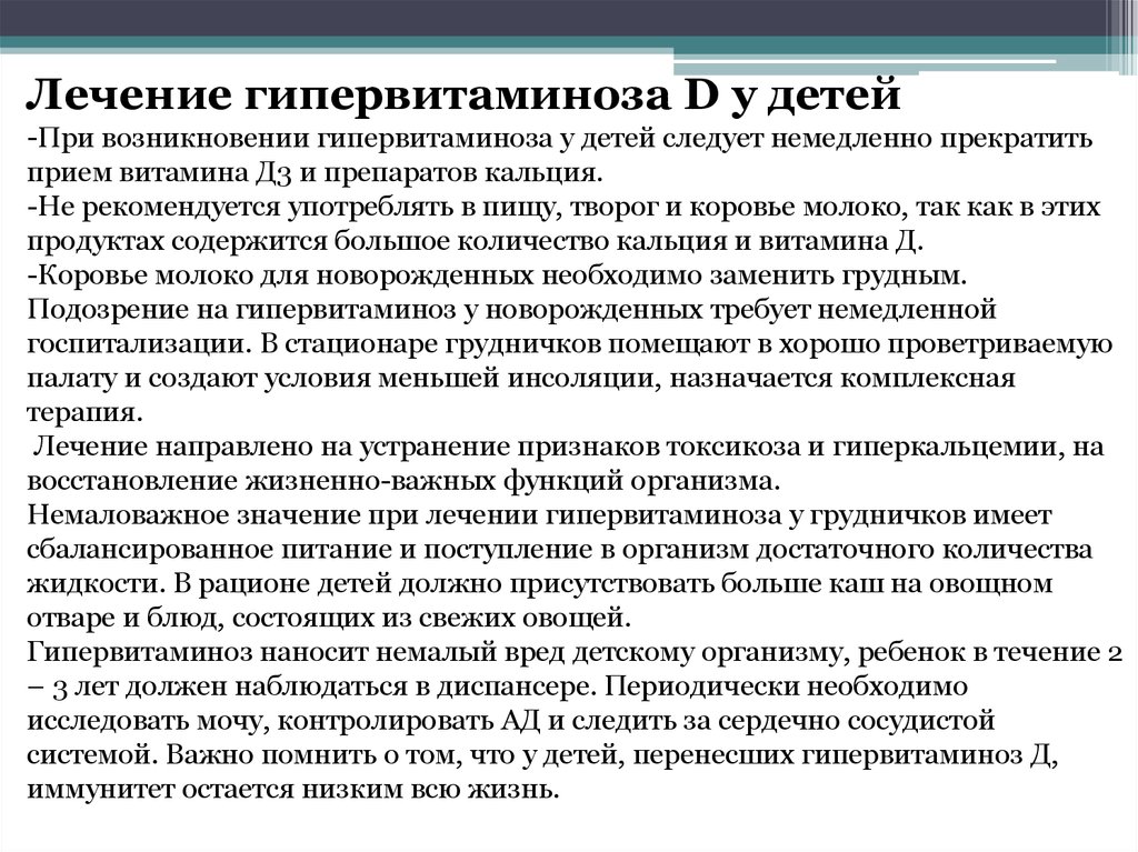 Лечится д. Причины гипервитаминоза д у детей. Профилактика гипервитаминоза д у детей. Гипервитаминоз лечение. Гипервитаминоз витамина д у детей.