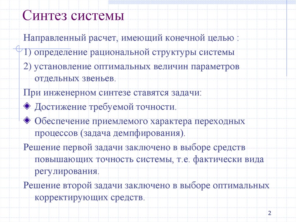 Синтез состав. Синтез системы это. Синтез системы параметры. Понятие синтеза в информатике. Характеристика синтеза.