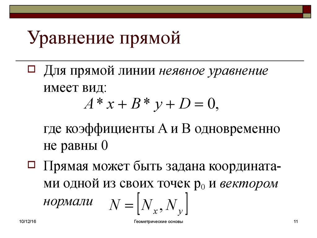 Уравнение прямой линии. Уравнение прямой. Неявное уравнение прямой. Уравнение прямой имеет вид.