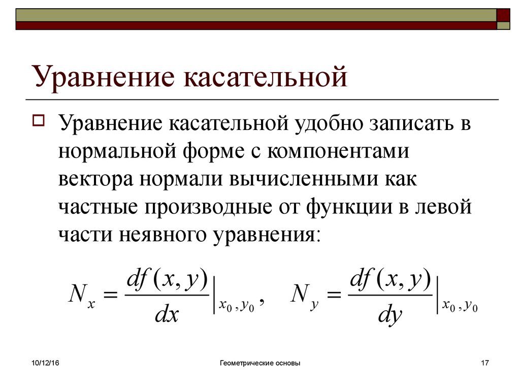 Уравнение нормали к графику функции. Уравнение касательной неявной функции. Уравнение касательной к графику неявной функции. Уравнение касательной к неявно заданной функции. Уравнение ка ательбной.