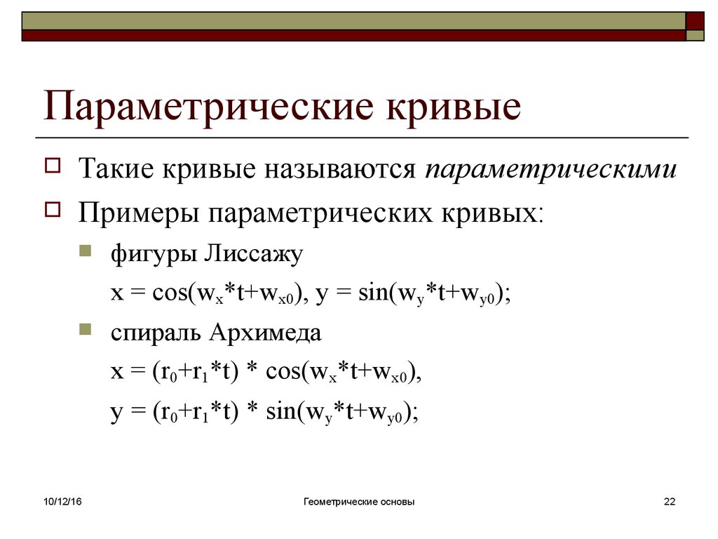 Параметризация это. Параметрическое задание Кривой. Параметрическая кривая. Параметрические кривые примеры. Параметрическое уравнение Кривой.