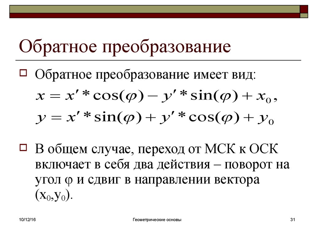 Что такое преобразование. Обратное преобразование. Формулы обратного преобразования. Как это описать обратное преобразование. Обратная функция преобразования.