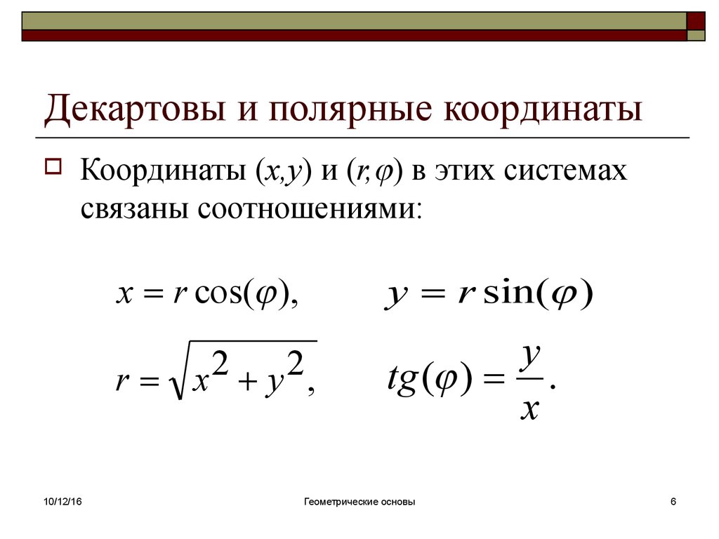 Полярные координаты. Полярные координаты в Декартовы. Декартовы координаты и Полярные координаты. Формулы перехода в полярную систему координат.