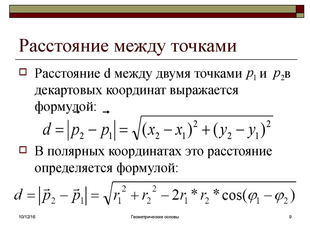 Расстояние двумя точками. Формула расстояния между 2 точками. Формула дистанции между точками. Формула нахождения расстояния между точками. Формула расстояния между двумя точками уравнение прямой.