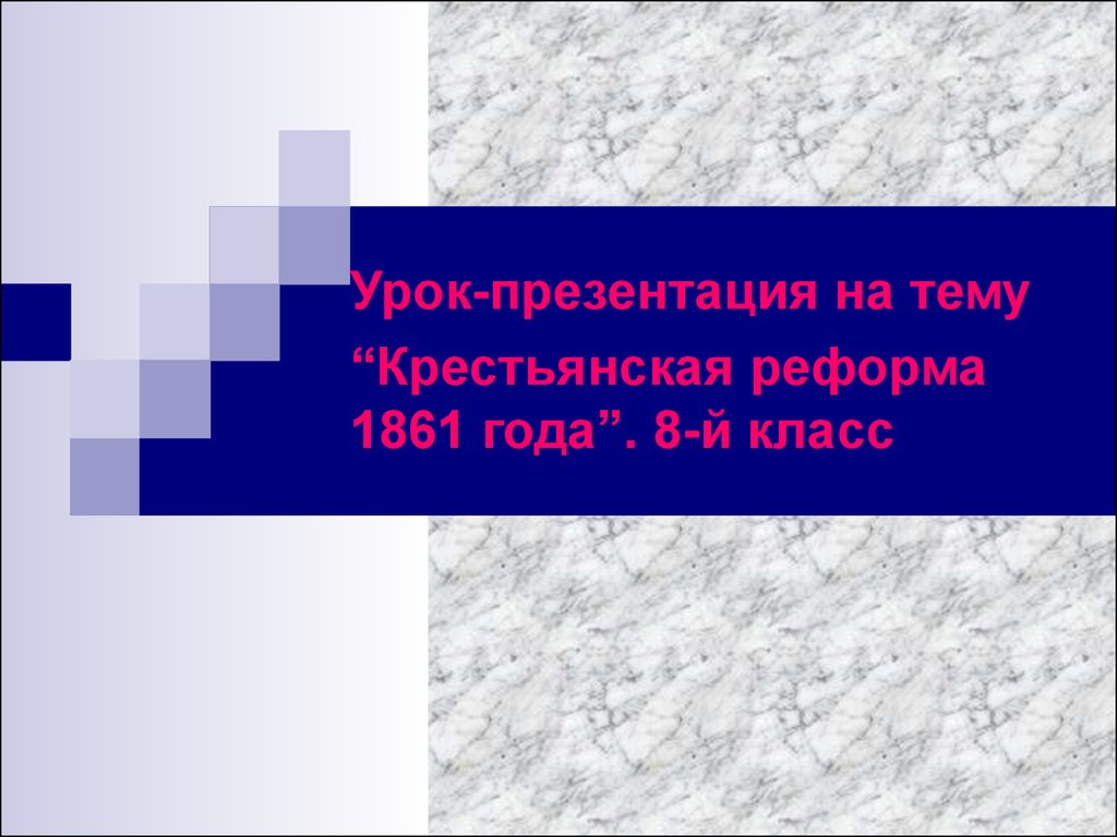 Крестьянская реформа 1861 презентация