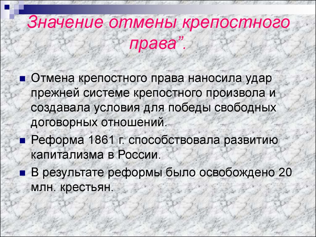 Какое значение имела реформа. Значение отмены крепостного права. Значение реформы отмены крепостного права. Условия освобождения крестьян по реформе 1861. Значимость отмены крепостного права.