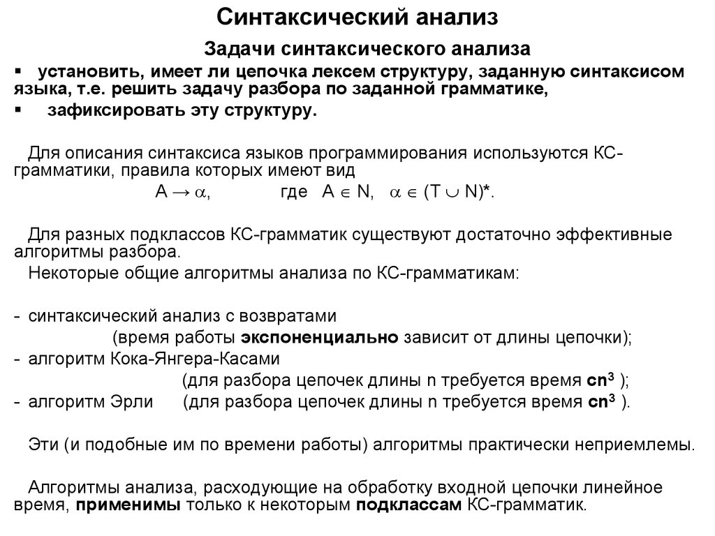 Основы синтаксического анализа. Синтаксический анализ алгоритм. Методы синтаксического анализа. Задача синтаксического анализа. Синтаксис анализ на башкирском языке.