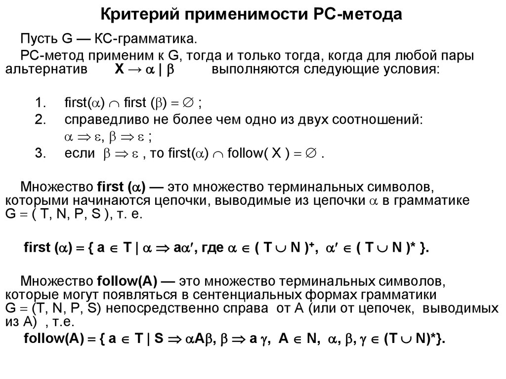 Пусть метода. Алгоритм синтаксического анализа методом рекурсивного спуска.. Критерий применимости. Сентенциальная форма грамматики. Построение множества follow(1, a).